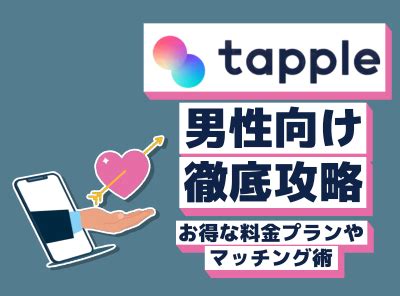 タップル 無料 男|タップル(tapple)の料金一覧｜有料・無料会員の違い 